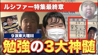 受験界の神が教える勉強の3大神髄【9浪東大理IIIルシファー特集③】