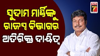 ସୁଦାମ ମାର୍ଣ୍ଡିଙ୍କୁ ରାଜସ୍ବ ବିଭାଗର ଅତିରିକ୍ତ ଦାୟିତ୍ୱ | Marndi Gets Revenue dept. as  Additional Charge