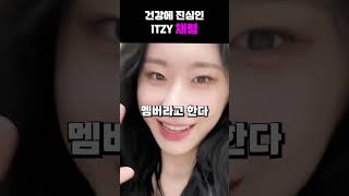 건강에 진심인 ITZY 채령