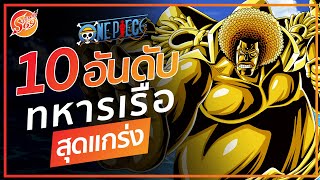 ONE PIECE : 10 อันดับ ทหารเรือสุดแกร่ง