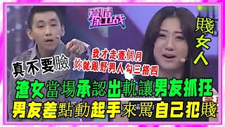 渣女終于承認出軌，男友當場失控抓狂，塗磊都發怒了！#愛情保衛戰#塗磊#刺激名場面