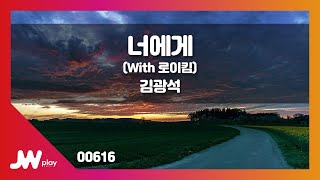 [JW노래방] 너에게(With 로이킴) / 김광석 / JW Karaoke