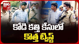 NIA Court On Kodikathi Case | కోడి కత్తి కేసుపై ఎన్ఐఏ కోర్టులో విచారణ | BIG TV Telugu