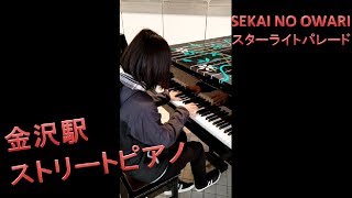 【ストリートピアノ】「スターライトパレード/SEKAI NO OWARI」弾いてみた！！