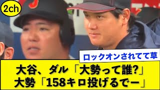 大谷とダルビッシュ 大勢のガチっぷりに驚くwww