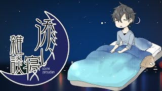 【添い寝雑談】眠れない夜に、小声や囁き【ASMR】2017/8/9