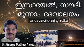 ഇസ്രായേൽ, സൗദി, മൂന്നാം ദേവാലയം - ബൈബിൾ വെളിച്ചത്തിൽ || Pr. Dr. Georgy Mathew Alexios