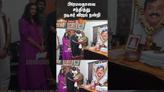 Vijay and GOAT Team Visits Vijayakanth House | நடிகர் விஜய் | ஆடு திரைப்படம் | வெங்கட் பிரபு | SunNews