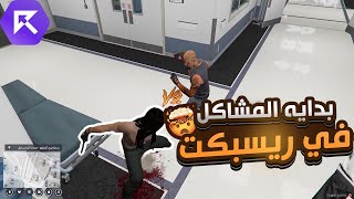 بدايه المشاكل في سيرفر ريسبكت😱🔥| قراند الحياة الواقعية GTA5