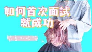 素人改造計畫第八集｜如何首次面試就成功- 有造型空間 / HAVE SALON