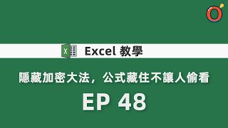 Excel 教學 - 隱藏加密大法，公式藏住不讓人偷看 EP 48