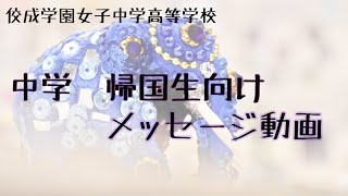 佼成学園女子中学高等学校　中学帰国生向けメッセージ動画