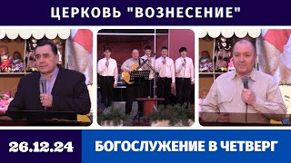 Богослужение в четверг - 26.12.2024