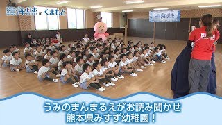 「うみのまんまるえがお紙芝居読み聞かせ」熊本県みすず幼稚園 海と日本PROJECT in くまもと 2018