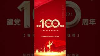 热烈庆祝中国共产党成立100周年