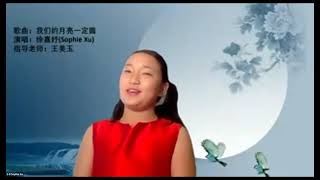 《我们的月亮一定圆Our Moon Must be Full》演唱者： 徐嘉妤 Sophie Xu 美音乐 “我是小歌星”培训营 第四期 展演作品