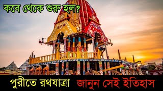 কবে থেকে কিভাবে শুরু হলো পুরীতে রথযাত্রা/ পুরীর রথযাত্রা/Puri rathyatra 2022/ পুরীর রথযাত্রার ইতিহাস