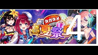 『タガタメ夏祭り』  4 map