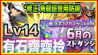 PAD  パズドラ 6月月任 LV14 越前龍馬 x 烈煌戰機！6月變得簡單了（修正 角龍超覺用防綁）