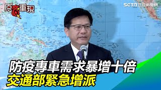 防疫專車需求暴增十倍　交通部緊急增派｜三立新聞網SETN.com