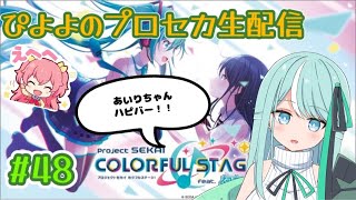 【プロセカ　生配信】#48　愛莉ちゃんお誕生日おめでと！【まったり】【COSMIC★COMICS】