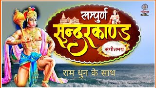 सम्पूर्ण सुन्दर काण्ड !संगीतमय!SAMPURAN SUNDER KAND !!