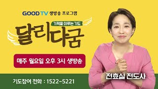 GOODTV 생방송 '달리다굼'-기적을 이루는 기도 (2월 10일)