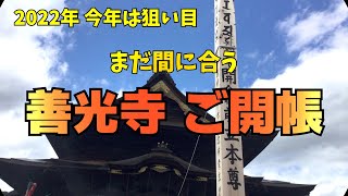 待たずにお参りできる！今年2022年の善光寺ご開帳