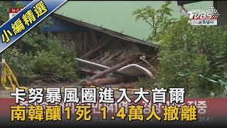 卡努暴風圈進入大首爾 南韓釀1死 1.4萬人撤離｜TVBS新聞 @TVBSNEWS02