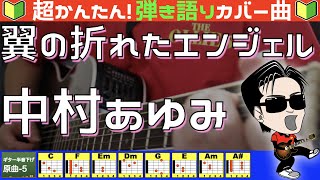 🔰【コード付き】翼の折れたエンジェル　/　中村あゆみ（カバー曲）弾き語り ギター初心者