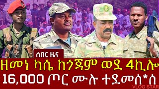 አርበኛ ዘመነ ካሴ ወደ 4ኪሎ ትዛዝ ሰጠ| በደብረ ኤሊያስ ተጨማሪ ሀይል ገባ | ጀ/ል ተፈራ ማሞ