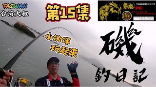 台灣大叔磯釣日記\