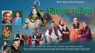 शिरगुल महिमा || Indra Devi, Rama Singh, Anjana, Nand Kishore Kondal || Surender Negi #himachalisong