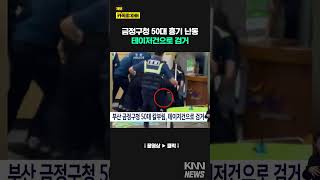 금정구청 50대 흉기 난동 테이저건으로 검거/ KNN