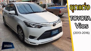 ชุดแต่ง Toyota Vios - รีวิวสเกิร์ตรอบคัน วีออส By ธวัชชัยออโต้แอร์ 055711701