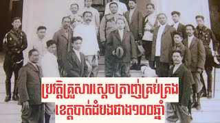 ប្រវត្តិគ្រួសារស្តេចត្រាញ់គ្រប់គ្រងបាត់ដំបងជាង១០០ឆ្នាំ