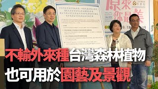 不輸外來種！ 台灣森林植物也可用於園藝及景觀【央廣新聞】