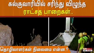 #JUSTNOW || கல்குவாரியில் சரிந்து விழுந்த  ராட்சத  பாறைகள் தொழிலாளர்கள் நிலைமை என்ன.?