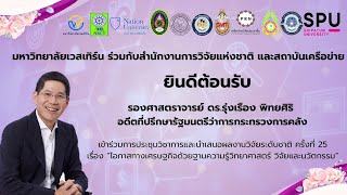 ประชุมวิชาการและนําเสนอผลงานวิจัยระดับชาติ ครั้งที่ 25 | มหาวิทยาลัยเวสเทิร์น