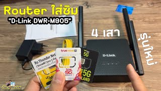 ใหม่ล่าสุด⚡️D-Link DWR-M905 4G LTE ⚡️เร้าเตอร์ ใส่ SIM 4G ราคาประหยัด 4 เสา ตัวเล็กน่าใช้มากๆ