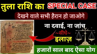 Tula Rashifal: तुला राशि का SPECIAL CASE देखने वाले सभी हैरान हो जाओगे हजारों साल बाद ऐसा योग।