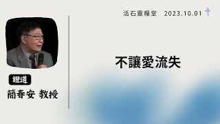 2023年10月01日   【不讓愛流失】 簡春安  教授