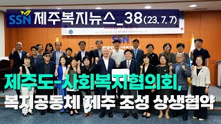 [제주복지뉴스_38] - 도민 복지증진 위한 사회복지 민관 협력체계 구축 협약 등 [23년 6월 5주]