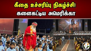 கீதை உச்சரிப்பு நிகழ்ச்சி! களைகட்டிய அமெரிக்கா | Bhagavad Gita | America | Guru Poornima