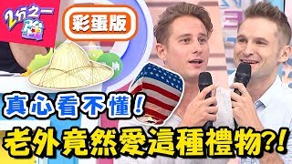 求解！老外竟然愛台灣這種禮物？！蔡博文熱愛「這東西」驚呆全場來賓？！【2分之一強】20181113 一刀未剪版 EP983 馬丁 蔡博文