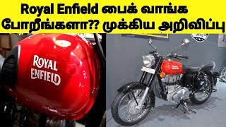 Royal Enfield பைக் பிரியர்களுக்கு முக்கிய அறிவிப்பு | Royal Enfield Bike Price Incresed