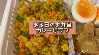 おうちごはん🐰【335品目】ある日のお弁当😋カレーピラフ【自炊】