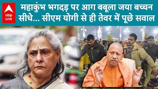 MahaKumbh Stampede: Jaya Bachchan ने कुंभ में हुए भगदड़ को लेकर CM Yogi पर भड़क गईं | ABP LIVE