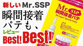 クレオス mr.ssp 瞬間接着パテ レビュー new プラモデル　はかどる