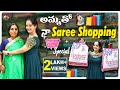 అమ్మతో నా Saree Shopping 🛍️| Mother’s Day Special😍 | Roopa's World